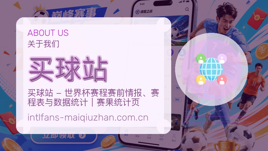 买球站比分与资料服务